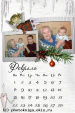 Февраль